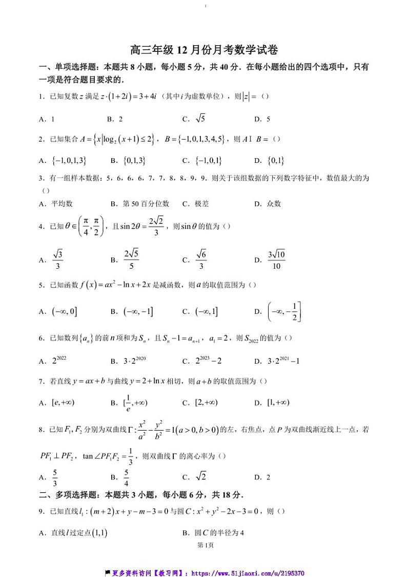 2024～2025学年湖北省黄冈市黄梅县育才高级中学高三(上)12月月考数学试卷(含答案)第1页