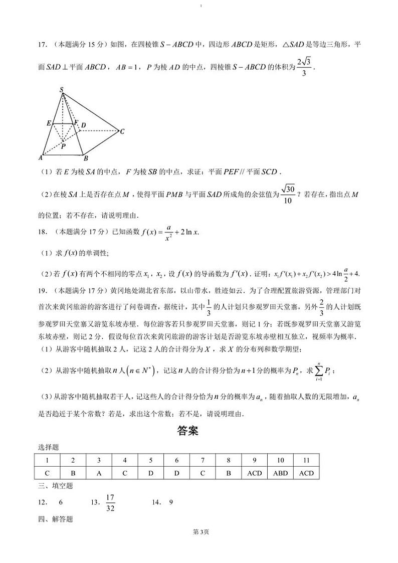 2024～2025学年湖北省黄冈市黄梅县育才高级中学高三(上)12月月考数学试卷(含答案)第3页