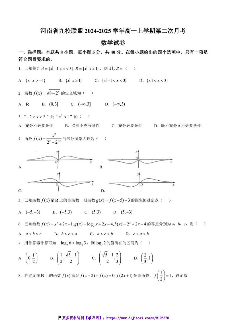 2024～2025学年河南省九校联盟高一(上)第二次月考数学试卷(含解析)第1页