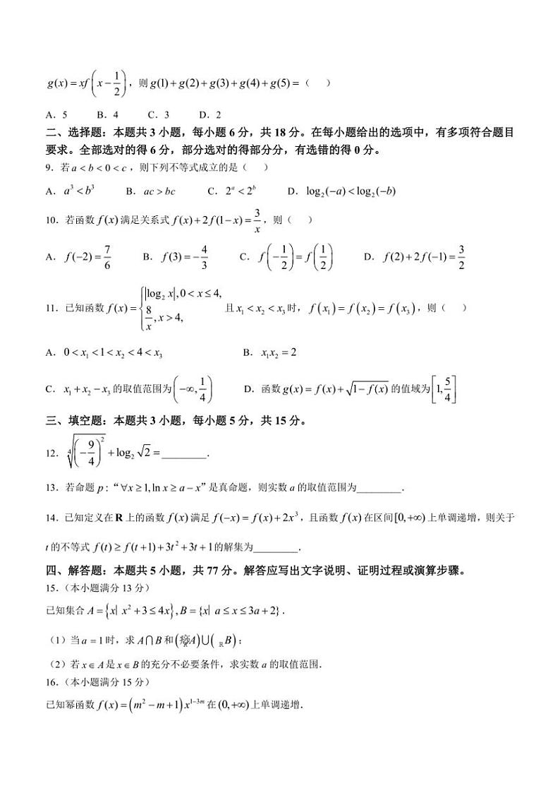 2024～2025学年河南省九校联盟高一(上)第二次月考数学试卷(含解析)第2页