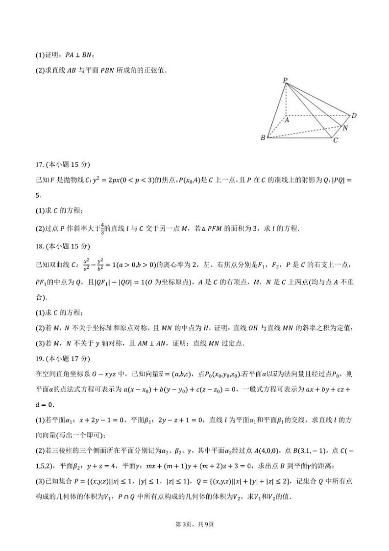 2024～2025学年福建省福州市闽侯一中高二(上)月考数学试卷(12月份)(含答案)第3页