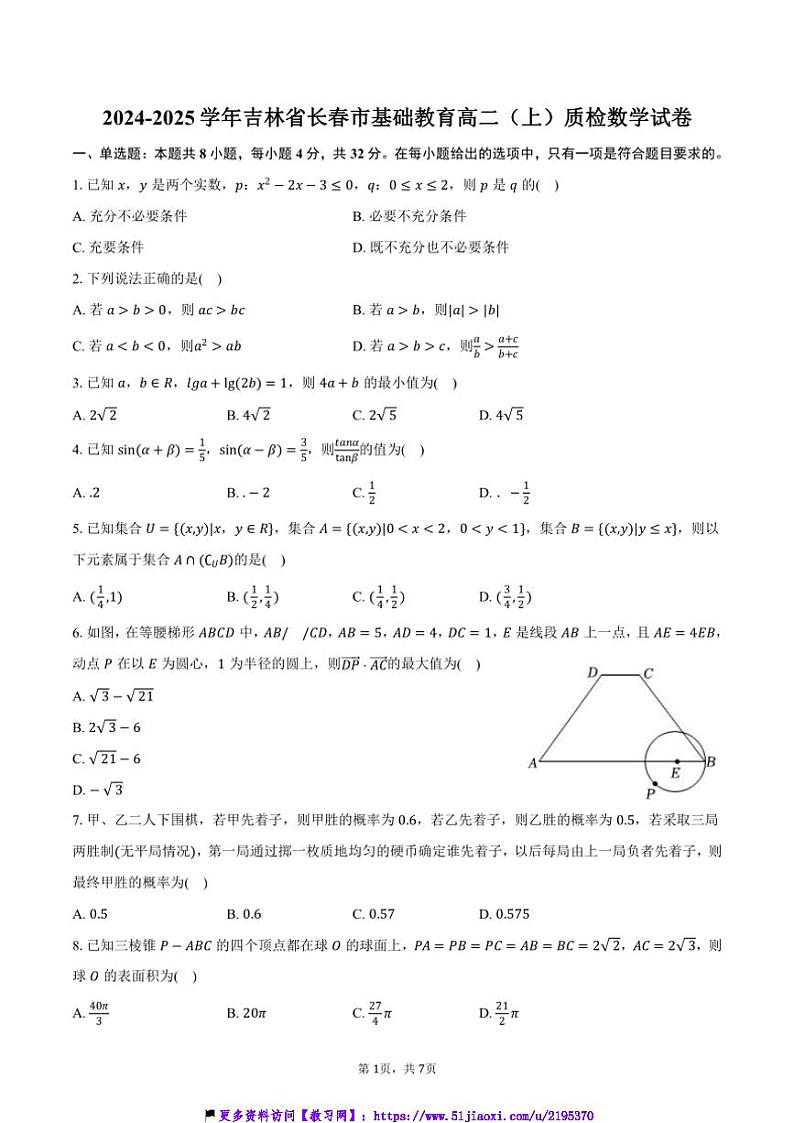 2024～2025学年吉林省长春市基础教育高二(上)质检数学试卷(含答案)第1页