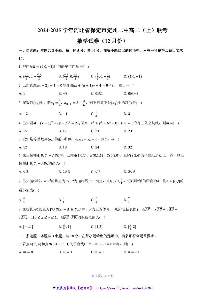 2024～2025学年河北省保定市定州二中高二(上)联考(月考)数学试卷(12月份)(含答案)第1页