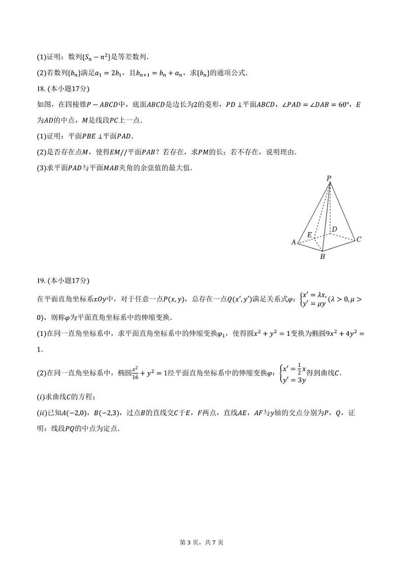 2024～2025学年河北省保定市定州二中高二(上)联考(月考)数学试卷(12月份)(含答案)第3页