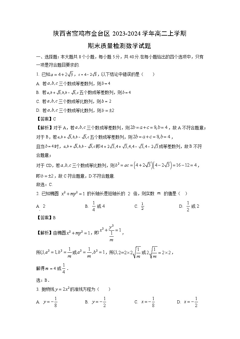 陕西省宝鸡市金台区2023-2024学年高二(上)期末质量检测数学试卷（解析版）第1页