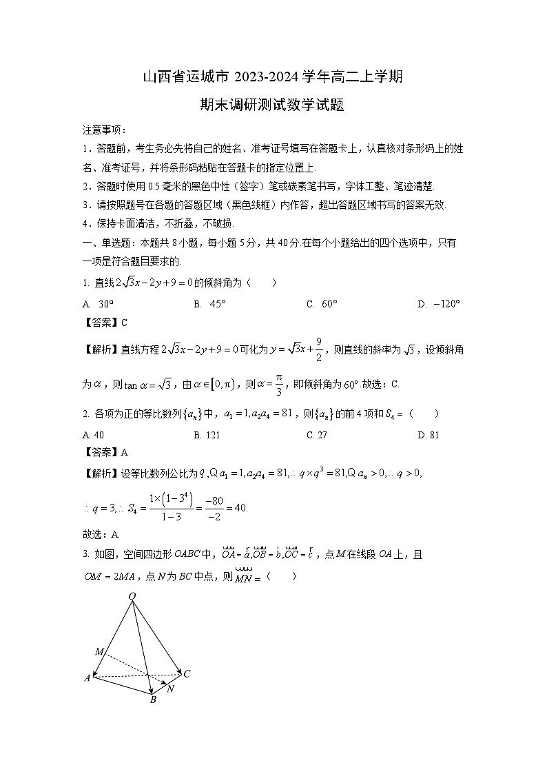 山西省运城市2023-2024学年高二(上)期末调研测试数学试卷（解析版）第1页