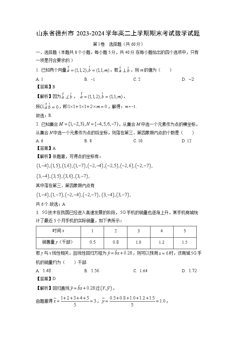 山东省德州市2023-2024学年高二(上)期末数学试卷（解析版）第1页