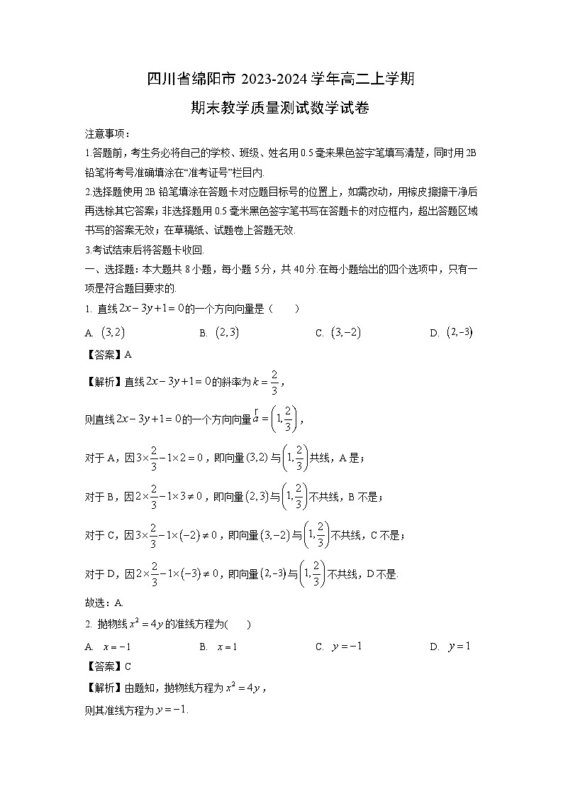 四川省绵阳市2023-2024学年高二(上)期末教学质量测试数学试卷（解析版）第1页