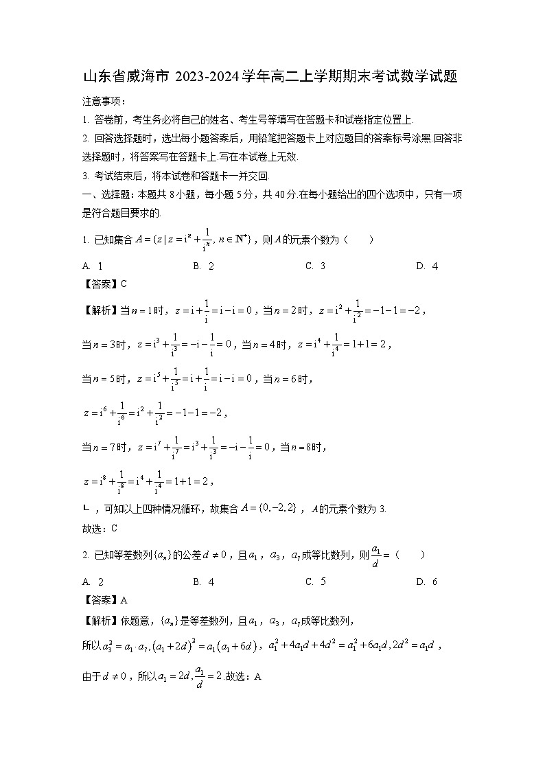 山东省威海市2023-2024学年高二(上)期末数学试卷（解析版）第1页
