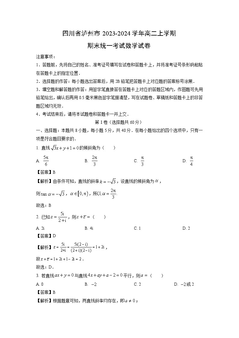 四川省泸州市2023-2024学年高二(上)期末统一数学试卷（解析版）第1页