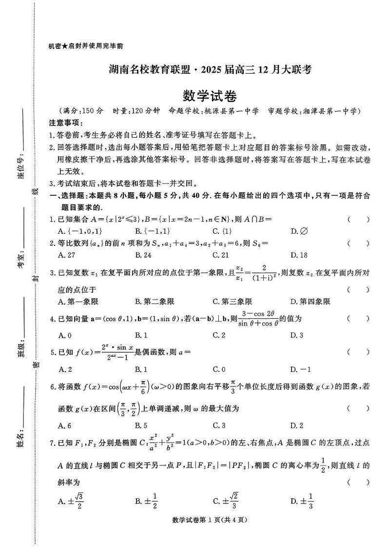 数学丨湖南省名校教育联盟2025届高三12月大联考数学试卷及答案第1页