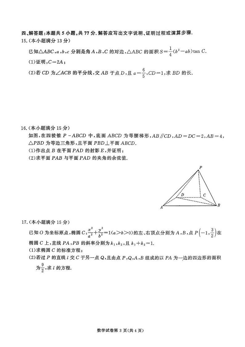 数学丨湖南省名校教育联盟2025届高三12月大联考数学试卷及答案第3页