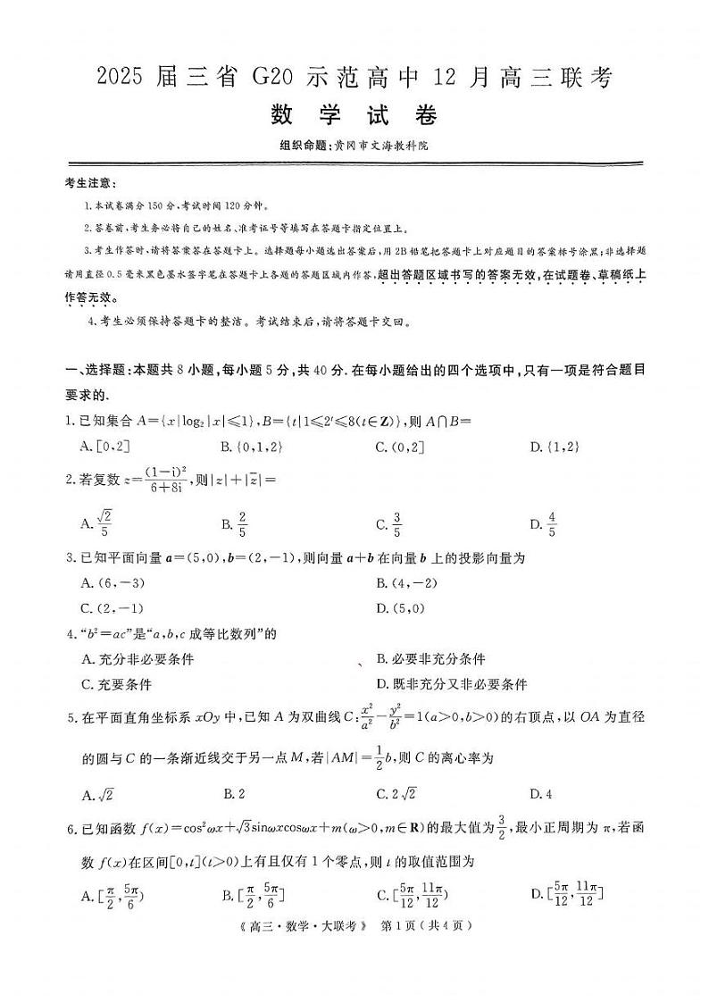 数学丨豫皖赣三省G20示范高中2025届高三12月联考数学试卷及答案第1页