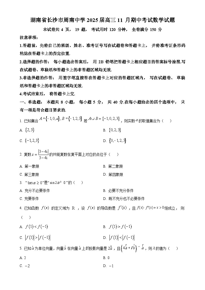 解析：湖南省长沙市周南中学2025届高三上学期11 月期中考试数学试卷（原卷版）-A4第1页