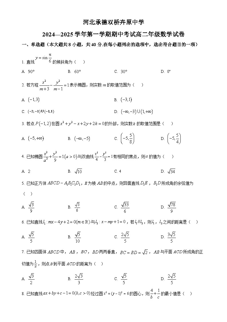 河北省承德双桥卉原中学2024-2025学年高二上学期期中考试数学试卷（原卷版）-A4第1页