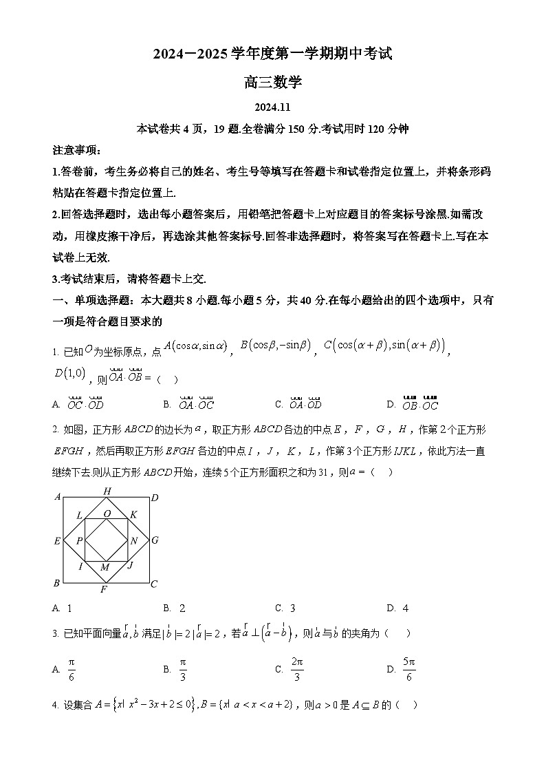 解析：山东省青岛市黄岛区2024-2025学年高三上学期期中考试数学试卷（原卷版）-A4第1页