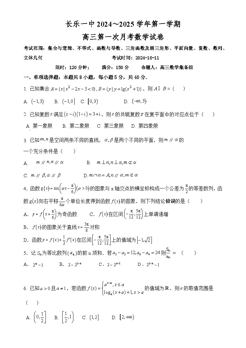 福建省福州市长乐第一中学2024-2025学年高三上学期第一次月考数学试题-A4第1页