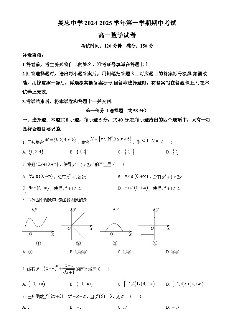 解析：宁夏吴忠市吴忠中学2024-2025学年高一上学期期中考试数学试卷（原卷版）-A4第1页