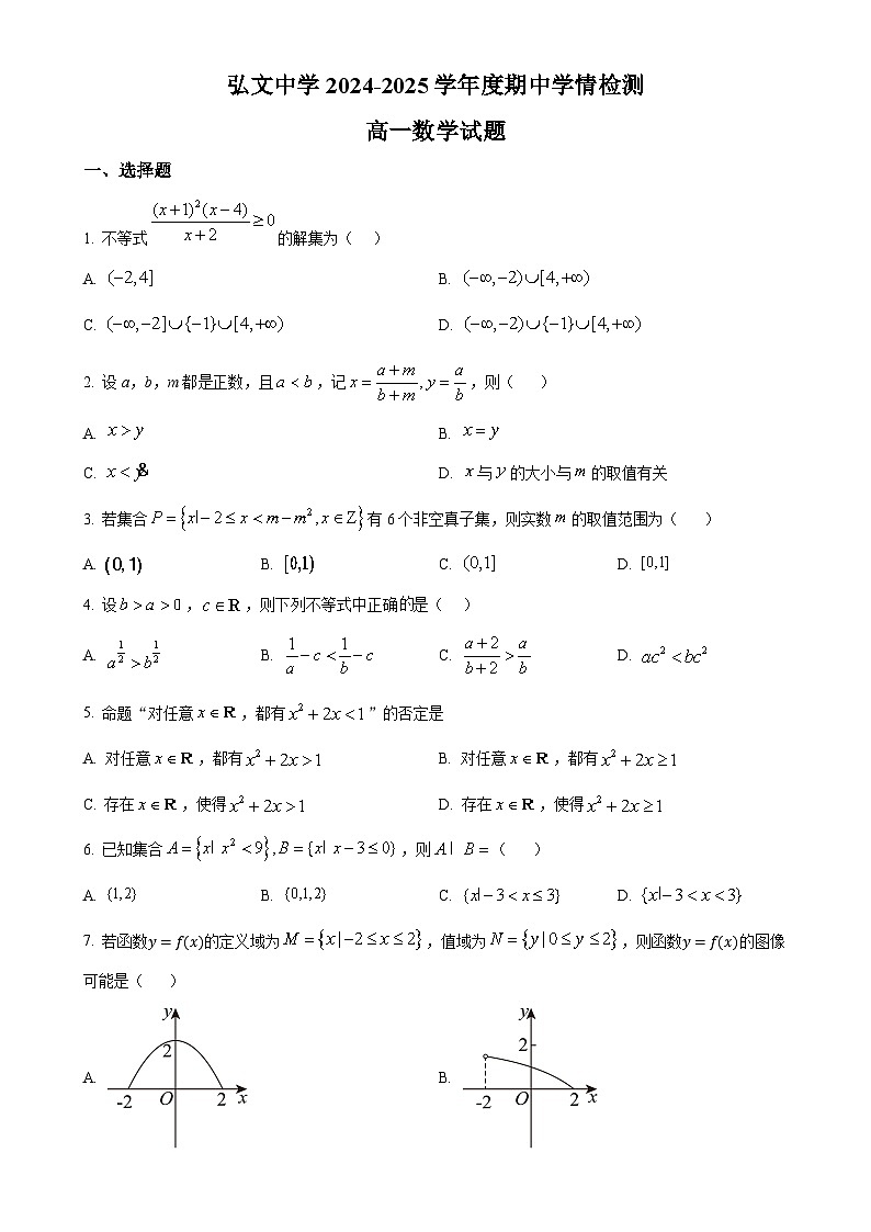 解析：山东省泰安市新泰市弘文中学2024-2025学年高一上学期期中学情检测数学试题（原卷版）-A4第1页