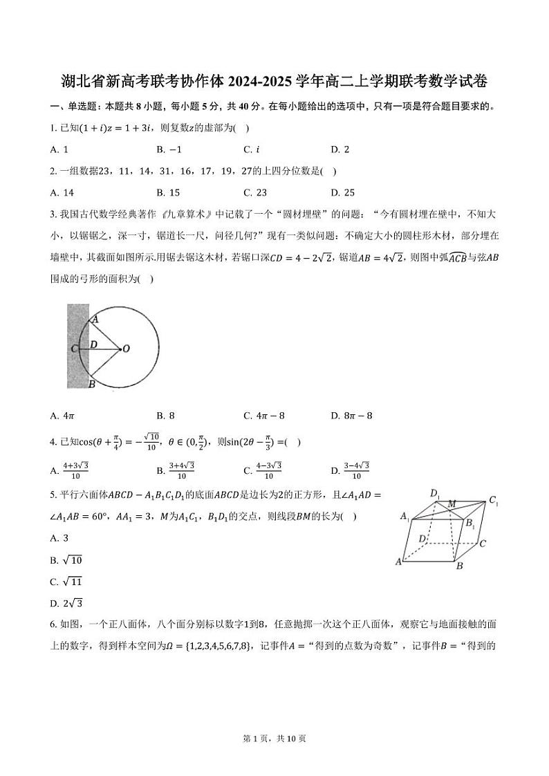 湖北省新高考联考协作体2024-2025学年高二上学期联考数学试卷（含答案）第1页