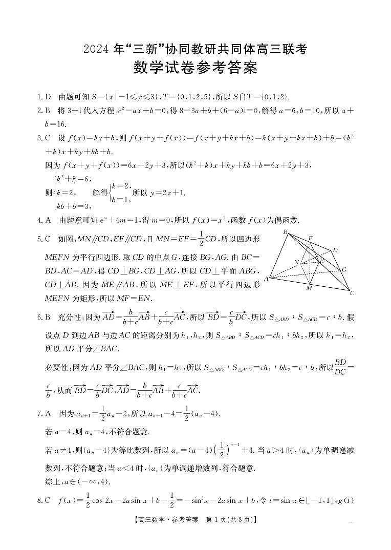 2024年三新协同教研共同体高三联考数学试卷参考答案第1页