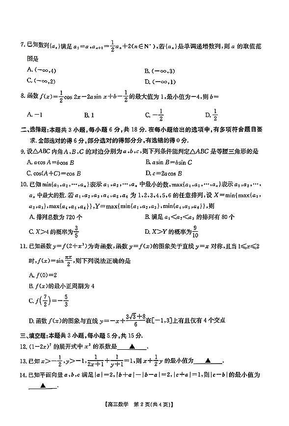 2024年三新协同教研共同体高三联考数学试卷第2页