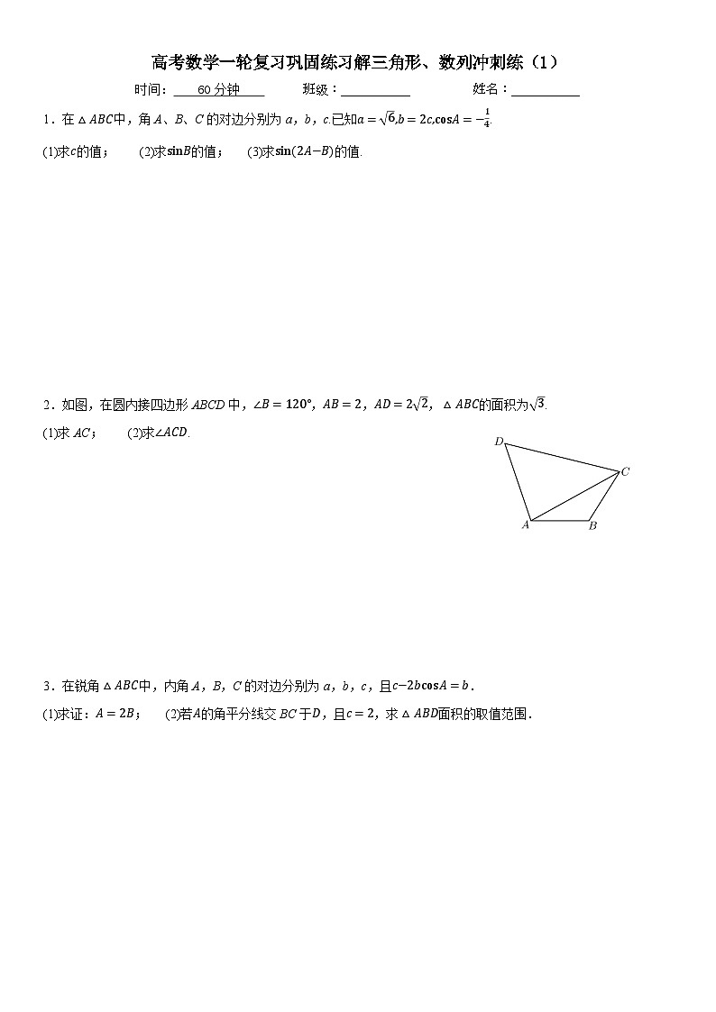 新高考数学一轮复习巩固练习解三角形、数列冲刺练（1）（原卷版）第1页
