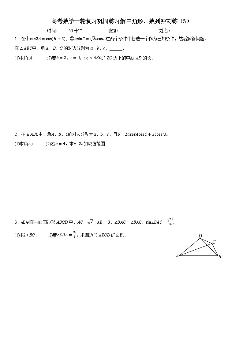 新高考数学一轮复习巩固练习解三角形、数列冲刺练（3）（原卷版）第1页