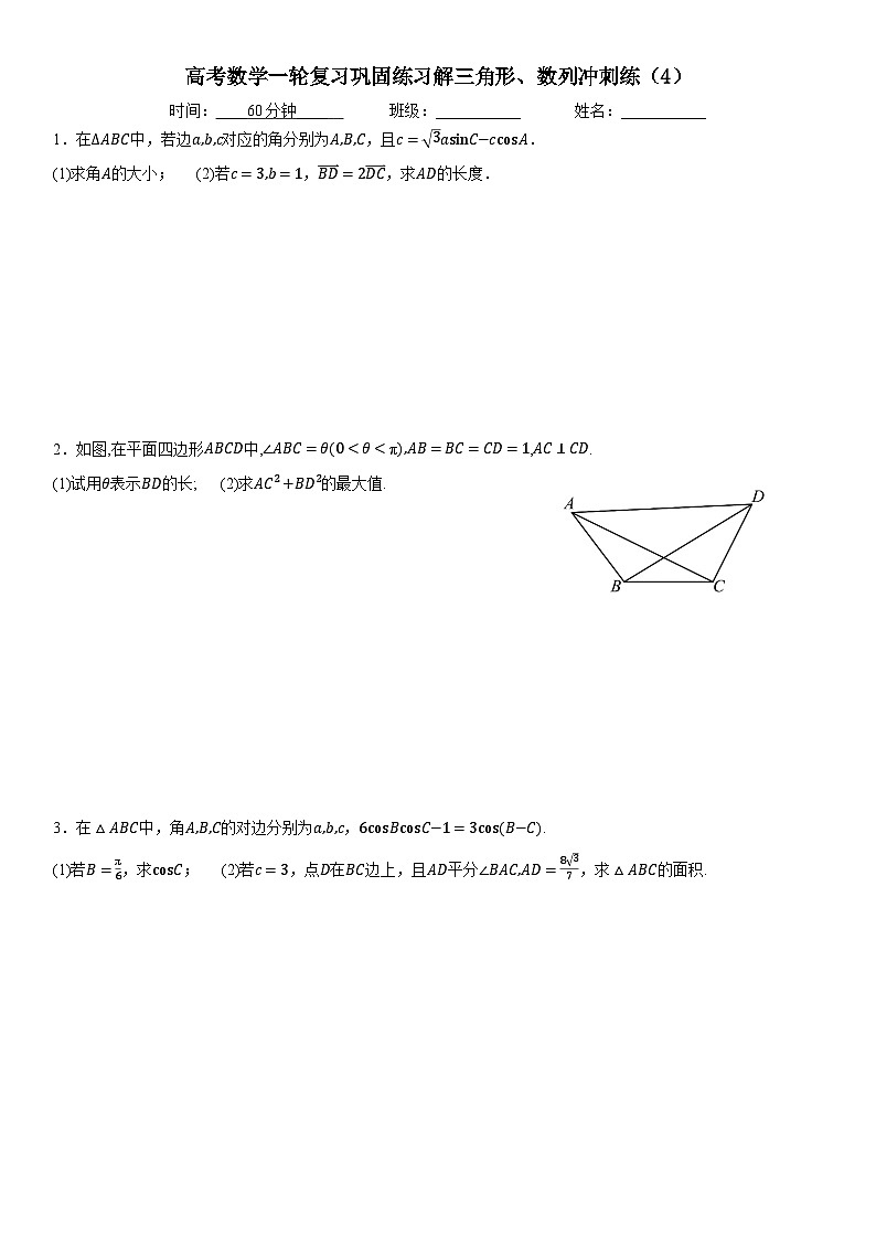 新高考数学一轮复习巩固练习解三角形、数列冲刺练（4）（含答案解析）第1页