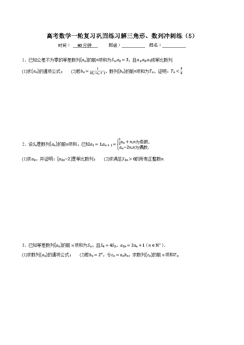 新高考数学一轮复习巩固练习解三角形、数列冲刺练（5）（原卷版）第1页
