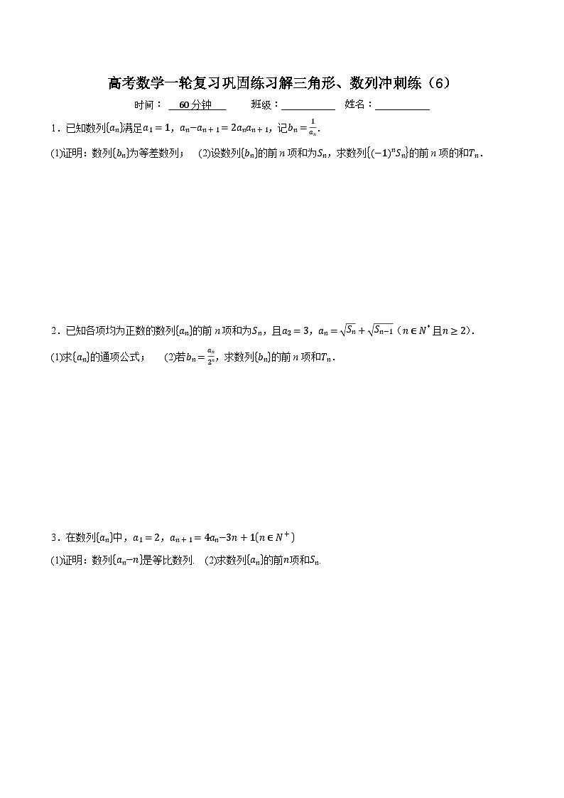 新高考数学一轮复习巩固练习解三角形、数列冲刺练（6）（原卷版）第1页