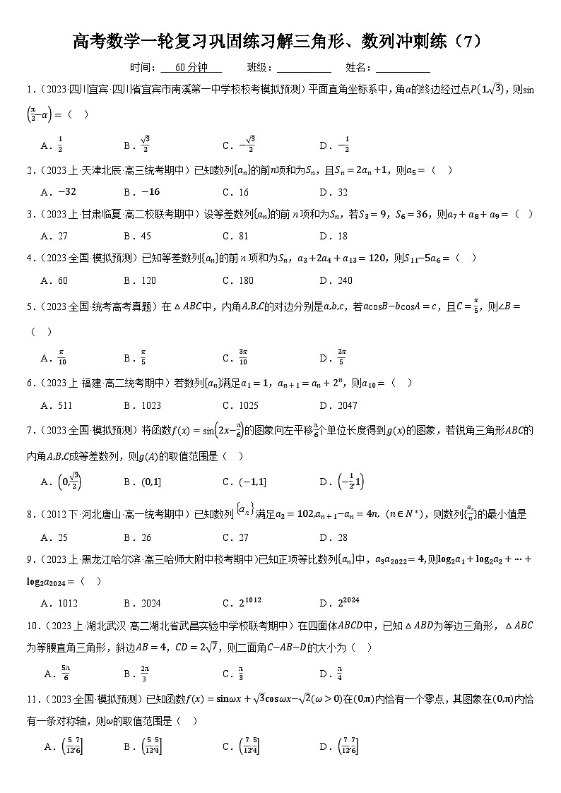 新高考数学一轮复习巩固练习解三角形、数列综合练（7）（含答案解析）第1页