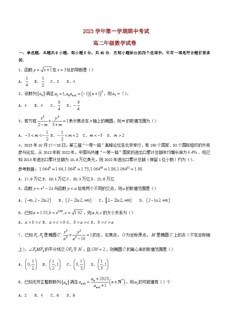 浙江省宁波市2023_2024学年高二数学上学期期中试卷无答案第1页