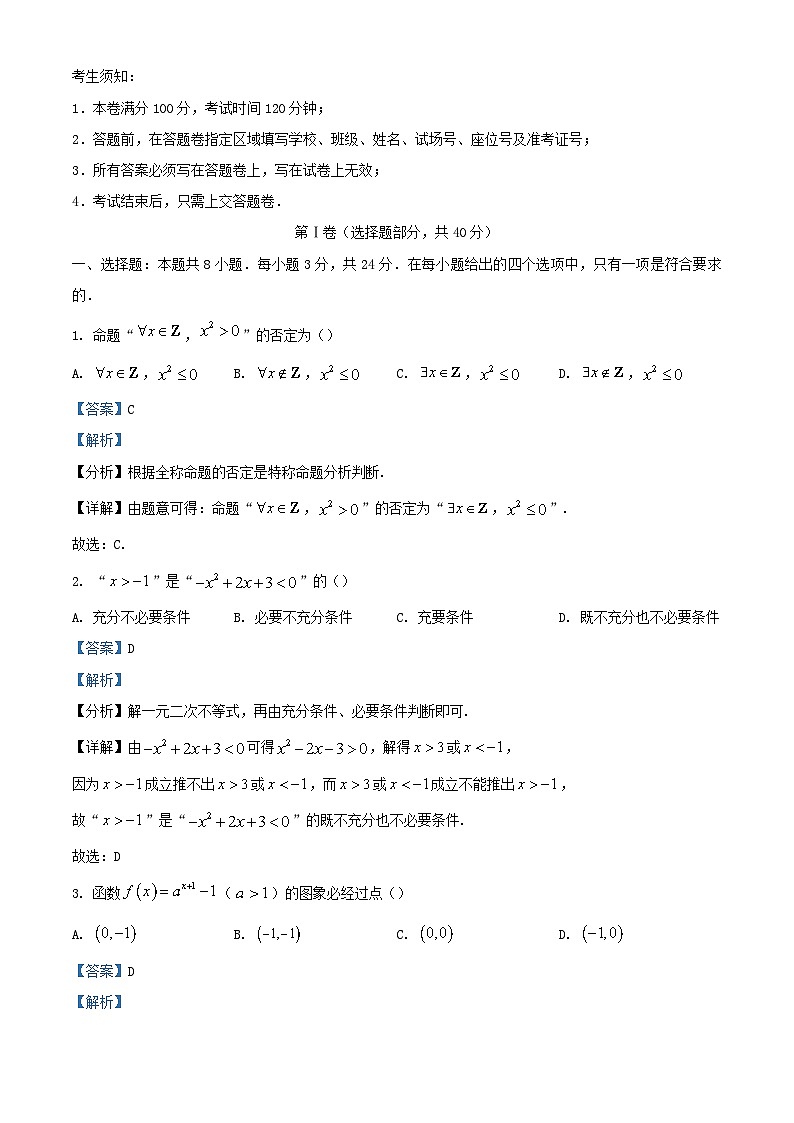 浙江省宁波市2023_2024学年高一数学上学期期中试卷含解析第1页