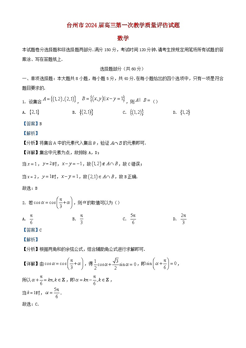 浙江省台州市2023_2024学年高三数学上学期一模期中试题含解析第1页