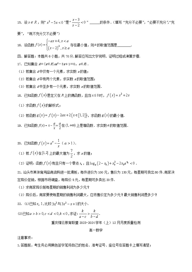重庆市2023_2024学年高一数学上学期12月月考试题含解析第3页