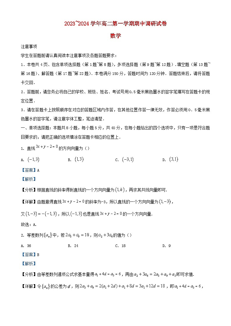 江苏省苏州市2023_2024学年高二数学上学期期中试题含解析第1页