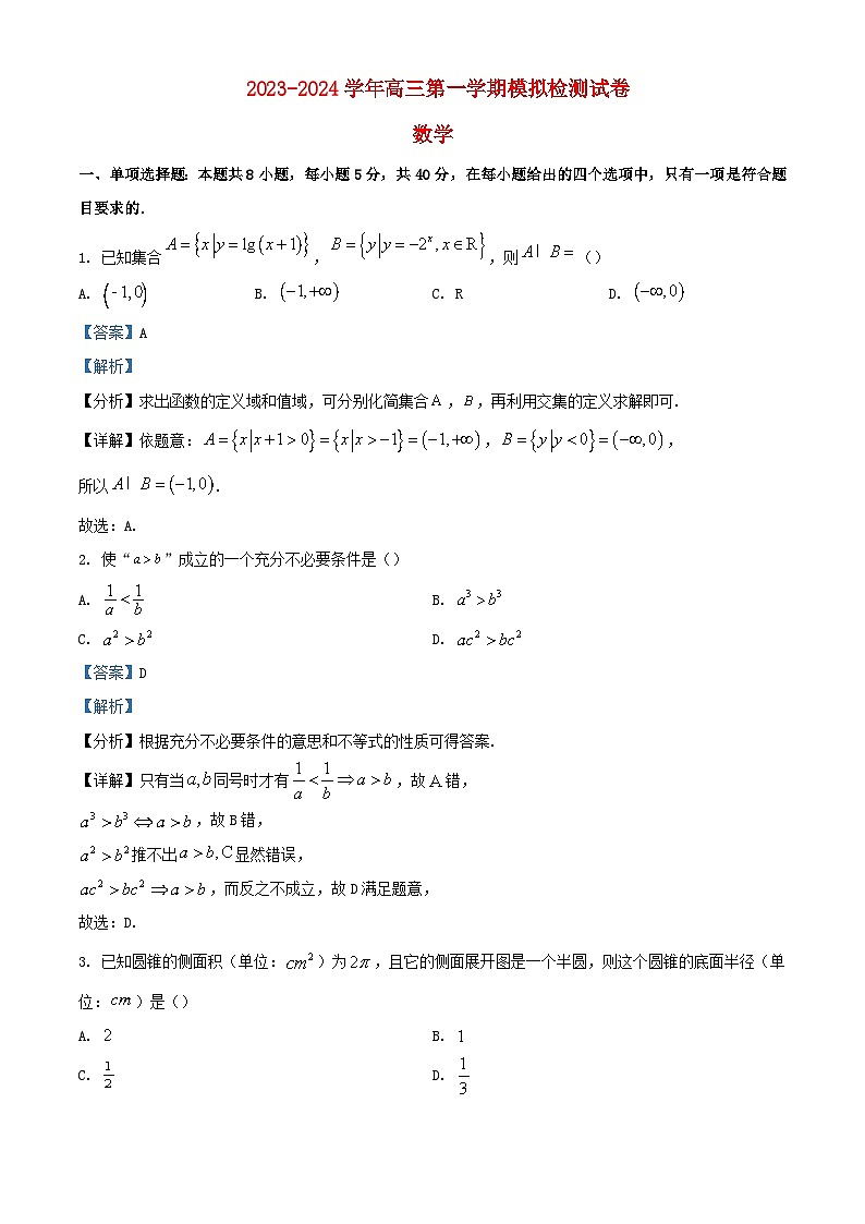 江苏省苏州市2023_2024学年高三数学上学期10月模拟试题含解析第1页