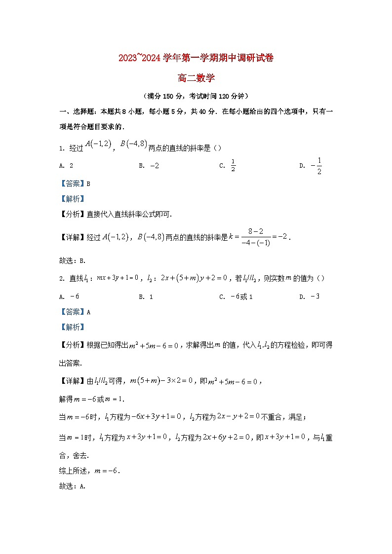 江苏省宿迁市泗阳县2023_2024学年高二数学上学期期中试题含解析第1页