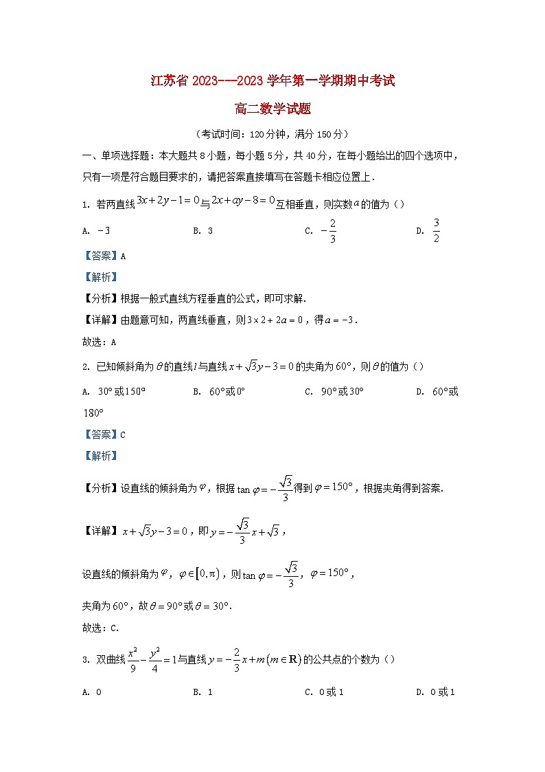 江苏省泰州市2023_2024学年高二数学上学期期中试题含解析第1页