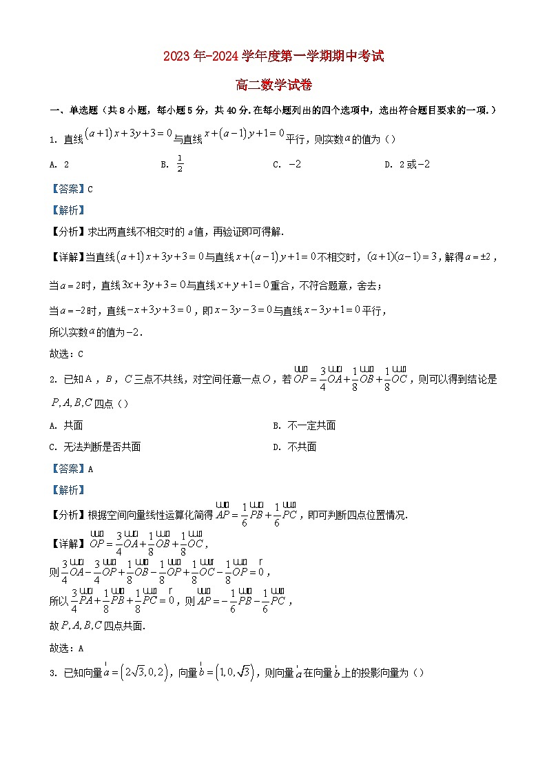 江苏省无锡市2023_2024学年高二数学上学期期中试题含解析第1页