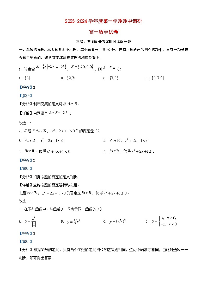 江苏省南京市2023_2024学年高一数学上学期期中联考试题含解析第1页