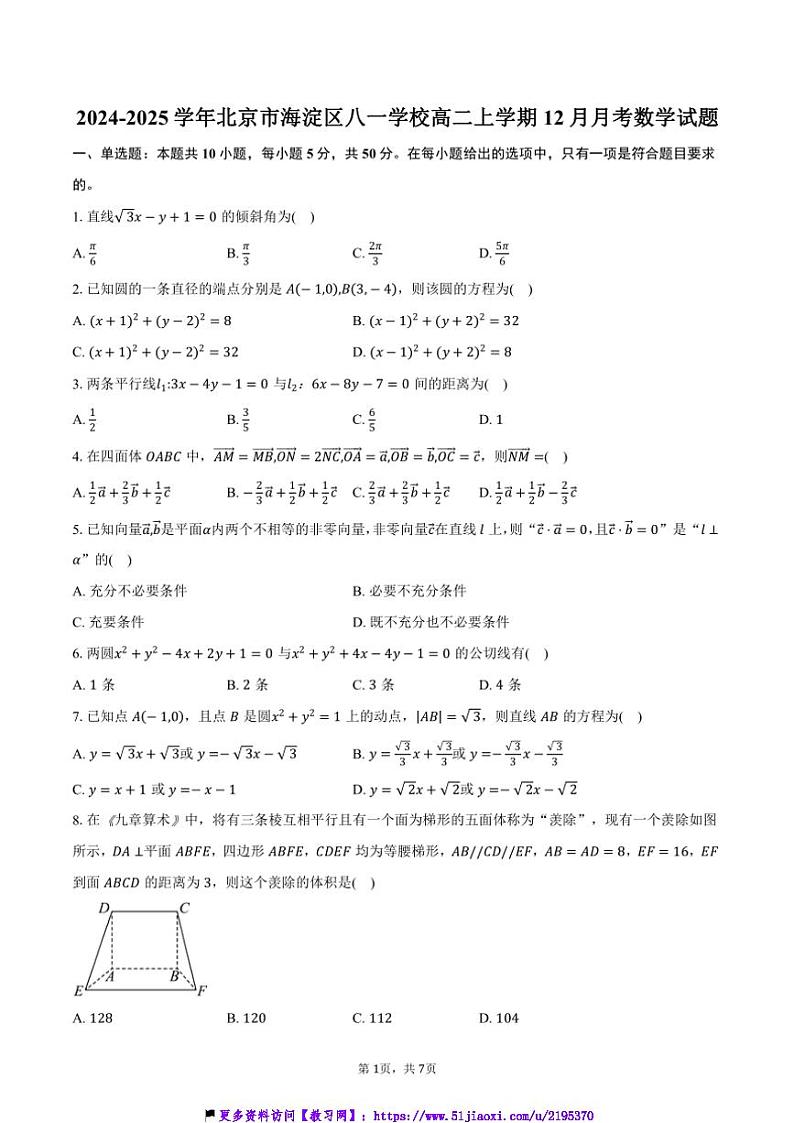 2024～2025学年北京市海淀区八一学校高二(上)12月月考数学试卷(含答案)第1页