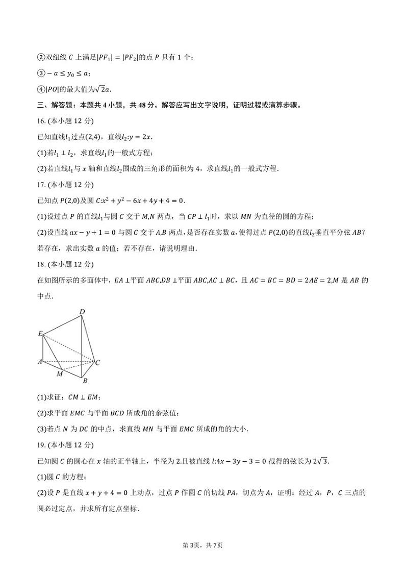 2024～2025学年北京市海淀区八一学校高二(上)12月月考数学试卷(含答案)第3页