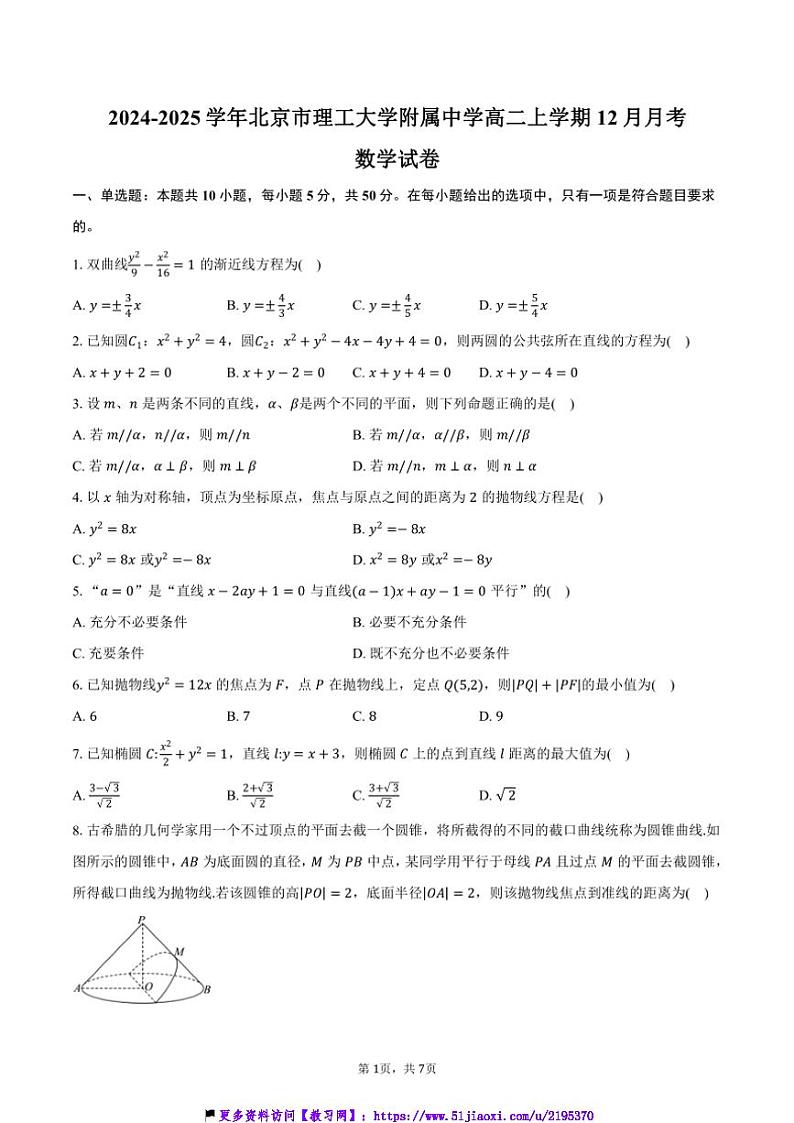 2024～2025学年北京市理工大学附属中学高二(上)12月月考数学试卷(含答案)第1页