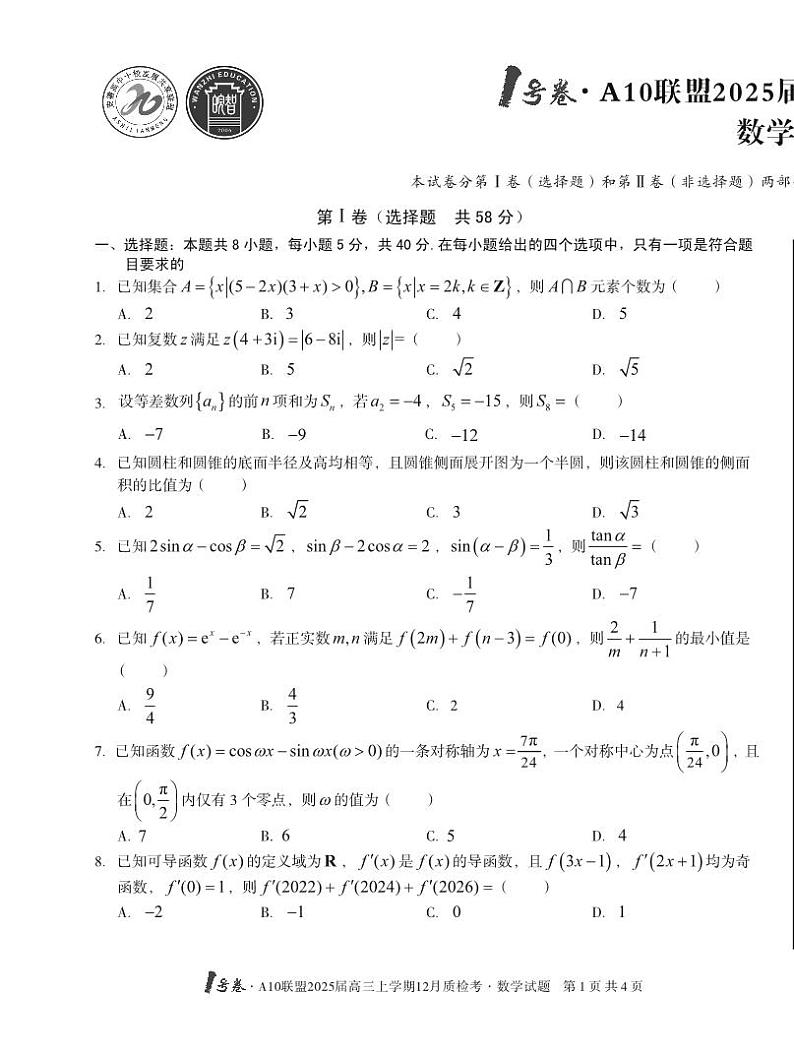 安徽省1号卷A10联盟2025届高三上学期12月质检考数学第1页