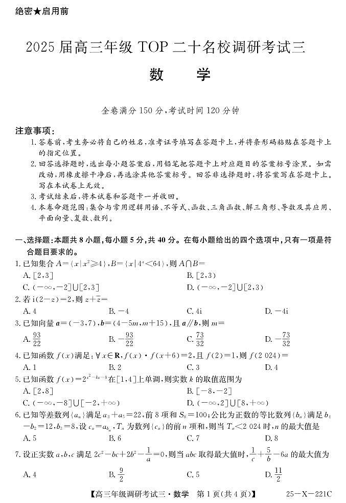 25 届高三年级 TOP二十名校调研考试三数学试卷第1页
