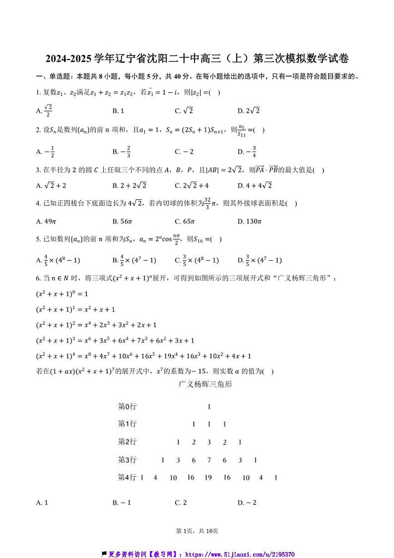 2024～2025学年辽宁省沈阳二十中高三(上)第三次高考模拟数学试卷(含答案)第1页