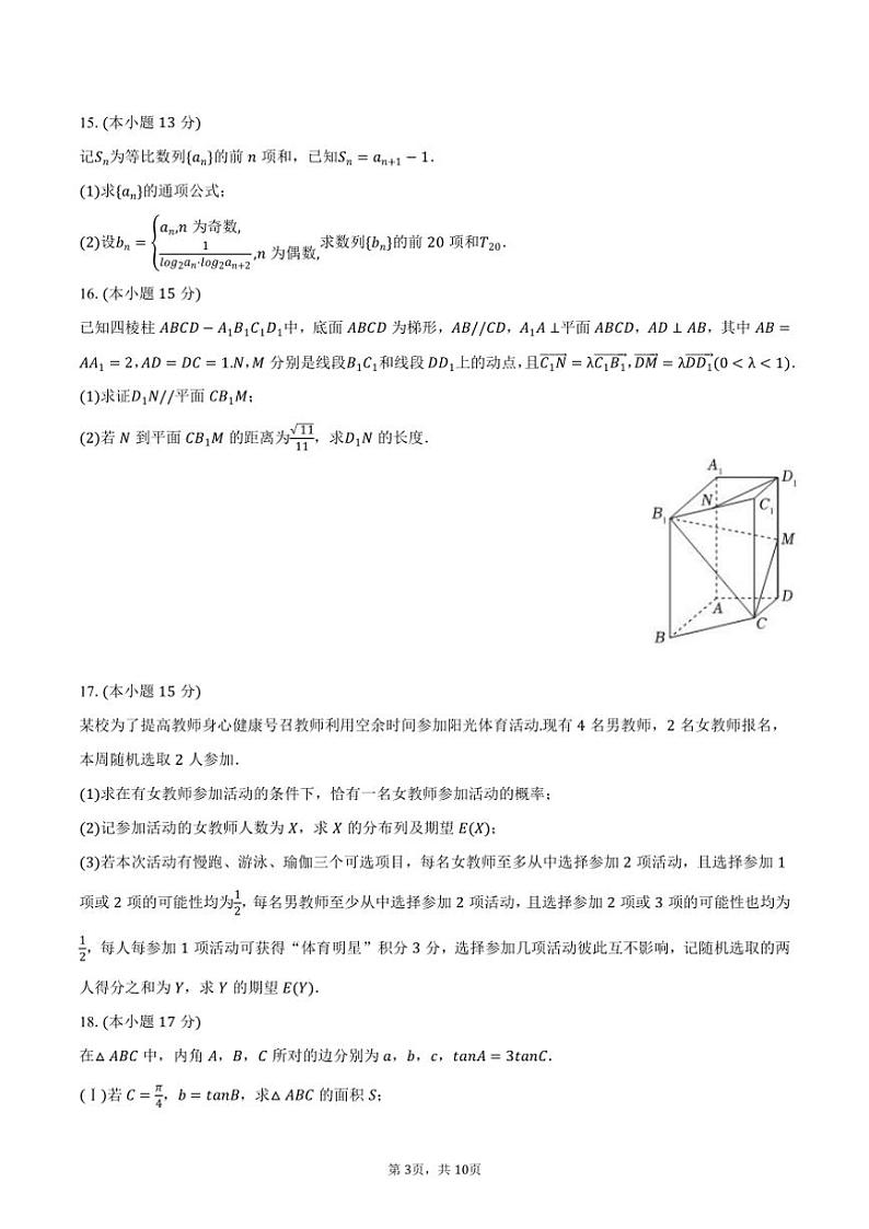 2024～2025学年辽宁省沈阳二十中高三(上)第三次高考模拟数学试卷(含答案)第3页