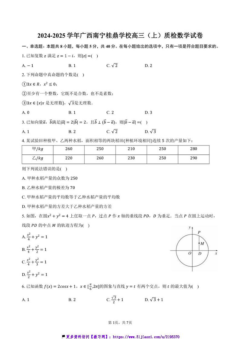 2024～2025学年广西南宁桂鼎学校高三(上)质检月考数学试卷(含答案)第1页